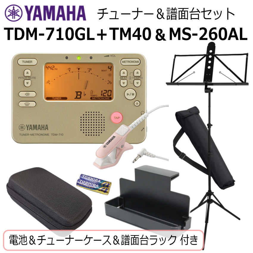 YAMAHA（ヤマハ） チューナー メトロノーム TDM-710GL ＆ 譜面台 MS