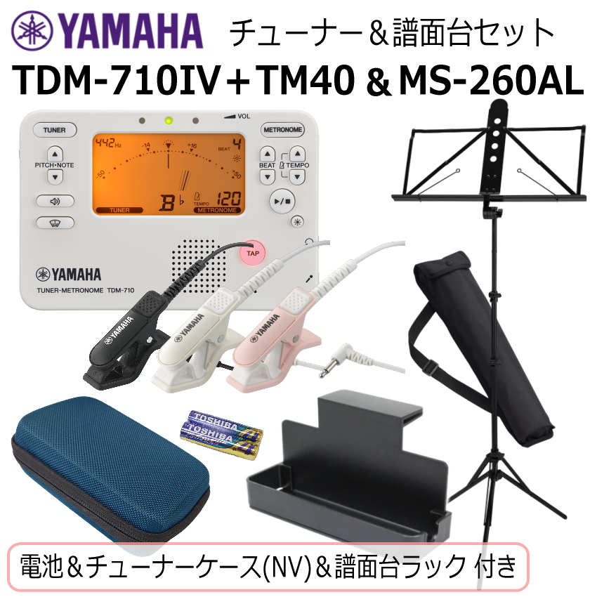 YAMAHA（ヤマハ） チューナー メトロノーム TDM-710IV ＆ 譜面台 MS 