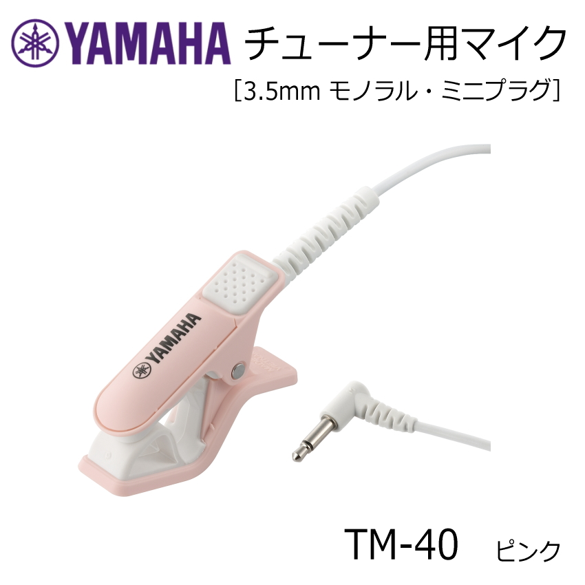 YAMAHA ヤマハ チューナー用マイク TM-40PK ピンク ミニプラグ TDM-710専用 コンタクトマイク ミニプラグ仕様のクリップマイク チューナーマイク｜福山楽器センターYS店