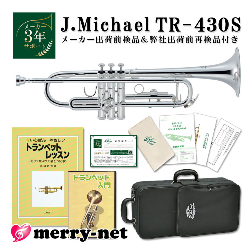 J.Michael Jマイケル トランペット B♭ 銀メッキ TR 430S【教則本と教則DVDの付いた文字と動画で学べる独学セット】レッスン 初心者 入門 趣味 子ども :TR 430S A SET:福山楽器センターYS店