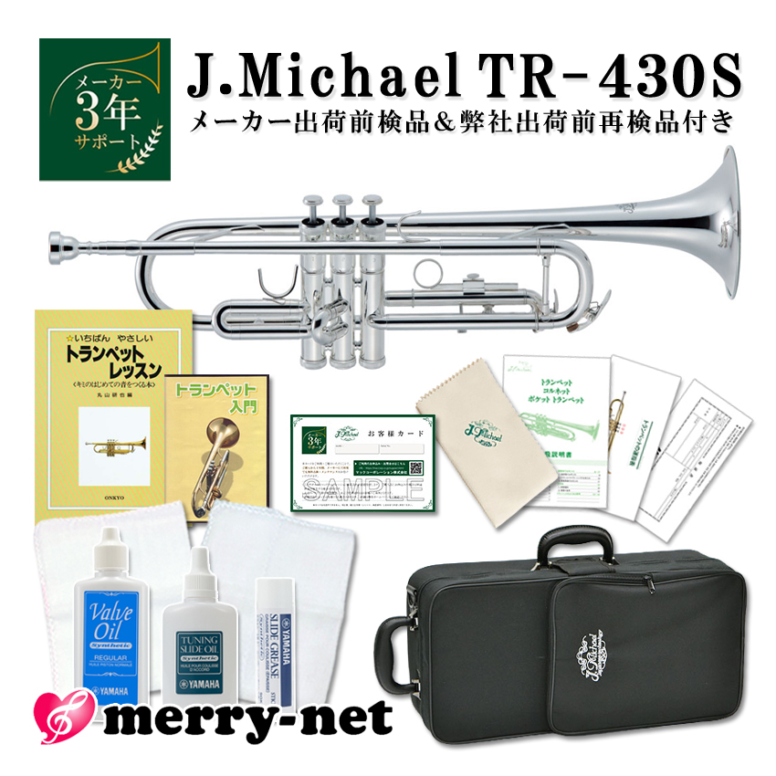 J.Michael Jマイケル トランペット B♭ 銀メッキ TR 430S【教則本/DVD/初めに必要なお手入れセット/文字と動画で学べる独学セット 】初心者 入門 趣味 :TR 430S C SET:福山楽器センターYS店