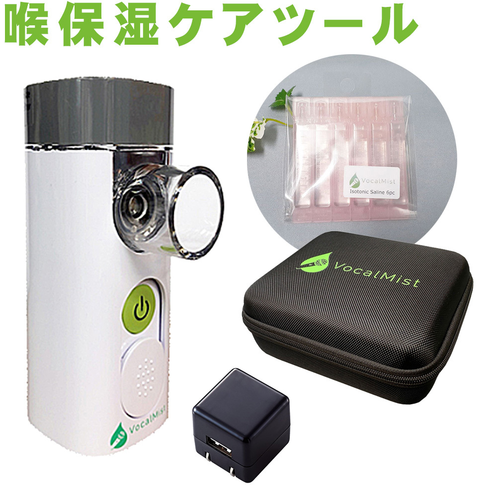 Vocal Mist Nebulizer ネブライザー (プレゼントに最適な4点セット) ボーカル・配信者に 日本語マニュアル付き