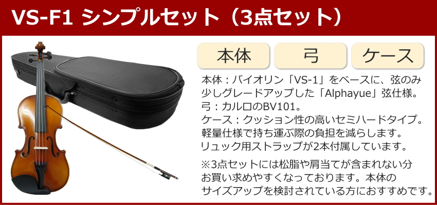 初心者向け バイオリン 調整後出荷 VS-F1 1/4サイズ シンプルセット 3