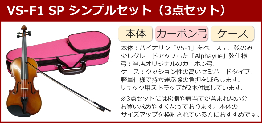 初心者向け バイオリン ぴんくケース 調整後出荷 VS-F1 4/4サイズ