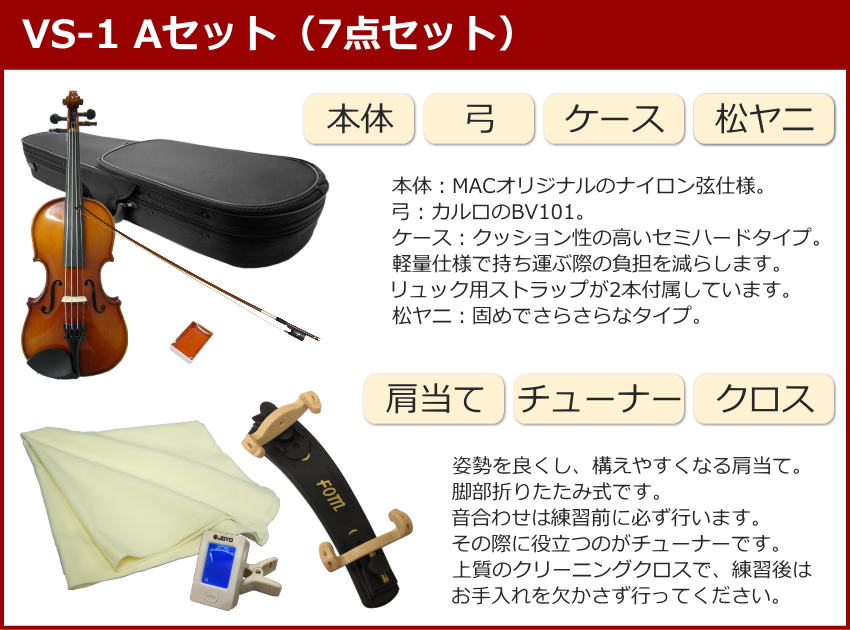 初心者向け バイオリン 調整後出荷 VS-1 1/8サイズ 7点セット 分数