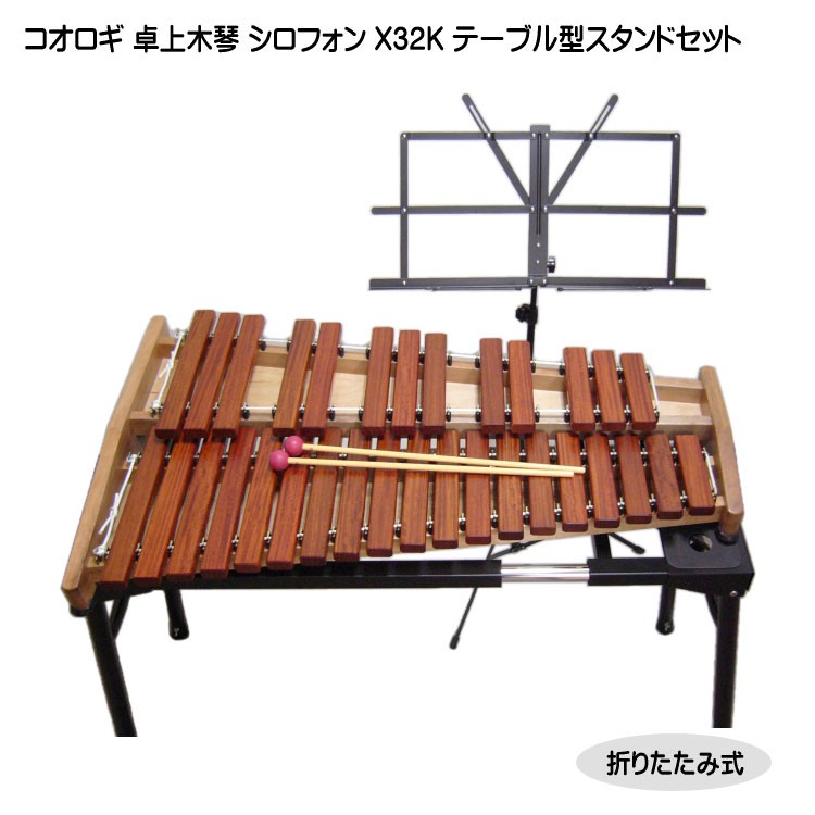 コオロギ 木琴 X32K スタンド＆譜面台セット ばち付き 卓上