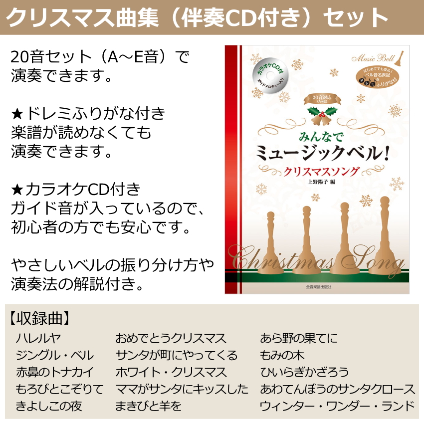 キョーリツ ミュージックベル ハンドベル クリスマス楽譜付 KC