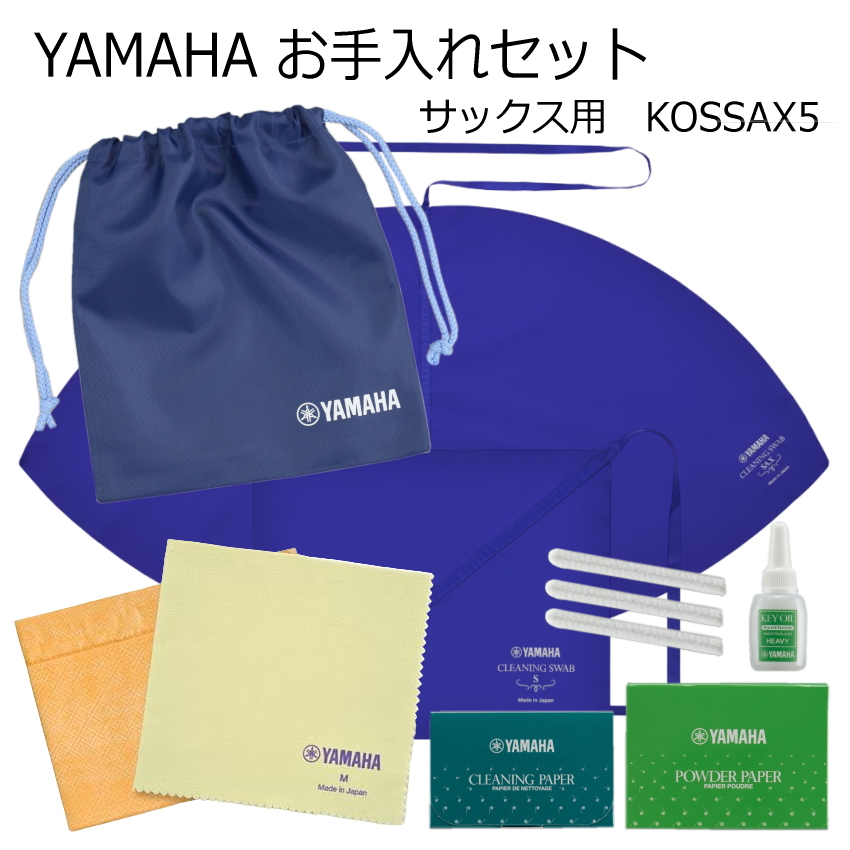 YAMAHA(ヤマハ)　サックス用 お手入れセット　管楽器お手入れセット