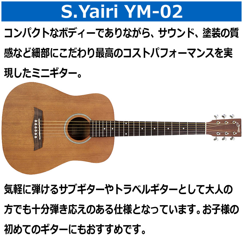 S.Yairi ミニアコースティックギター YM-02 MH マホガニー : 福山楽器