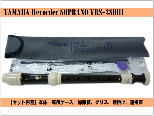 ヤマハ ソプラノリコーダー YRS-38BIII バロック式 樹脂製  YAMAHA ケース付き！学校の定番ソプラノリコーダー | YAMAHA | 01