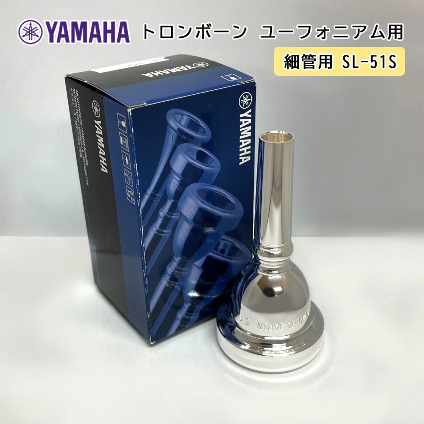 YAMAHA ( ヤマハ ) SL-51S ユーフォニアム トロンボーン マウスピース スモール 【細管用】 銀メッキ small shank mouthpiece 51S