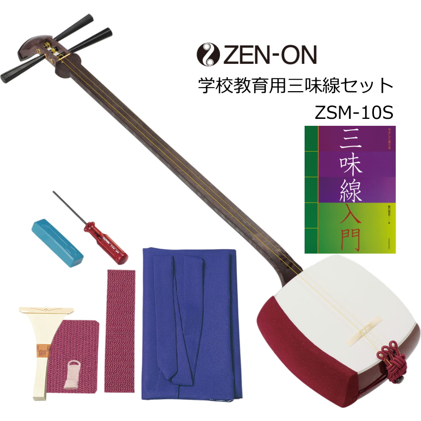 全音 長唄三味線 ZSM-10 学校用セット チューニングが楽 【公式通販】