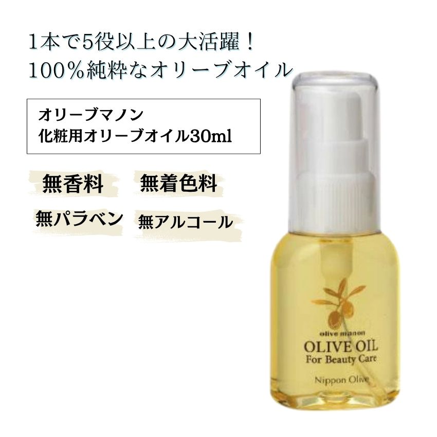 オリーブマノン 化粧用オリーブオイル 30ml化粧品 保湿 乾燥肌 敏感肌 