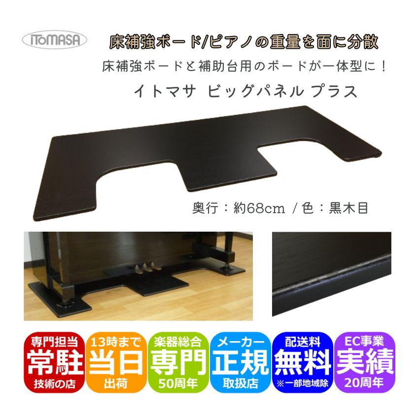 イトマサ 床補強ボード ビッグパネルプラス 黒木目 ピアノの重量を面に分散させるパネル ピアノボード ITOMASA 補助台との併用可能