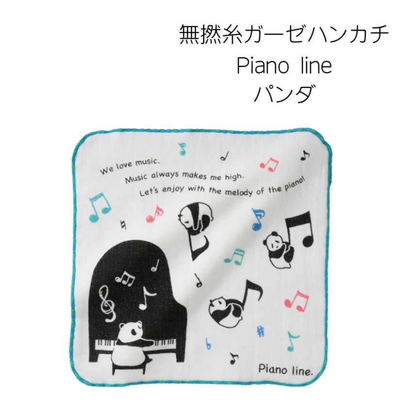 無撚糸ガーゼハンカチ Pianoline パン...の詳細画像2