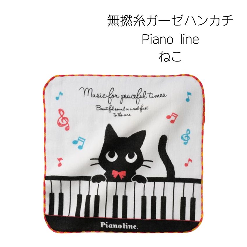 無撚糸ガーゼハンカチ Pianoline パン...の詳細画像3