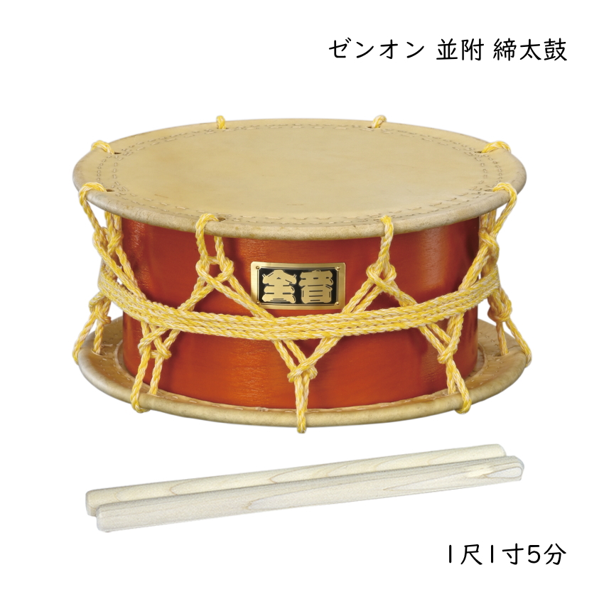 ゼンオン お祭り お囃子 並附 締太鼓 N-11 ロープ締 合板 牛本皮 和太鼓 和楽器 全音 ZENON