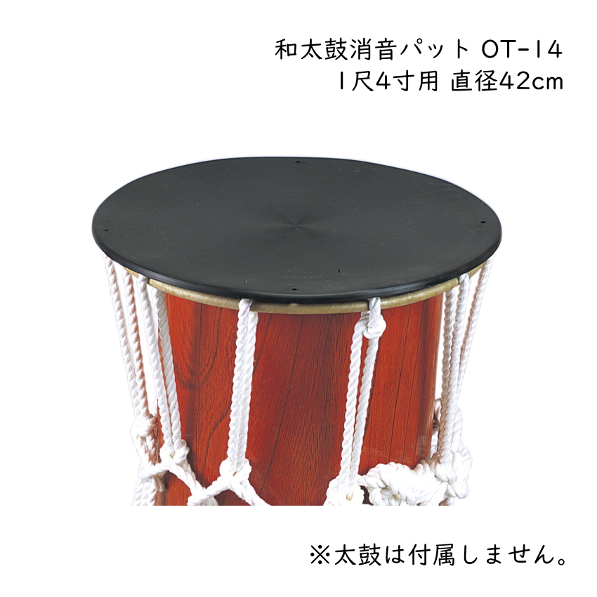 ゼンオン 和太鼓 消音パット OT-14 1尺4寸用 直径42cm 和楽器 自宅練習 全音 ZENON 大太鼓