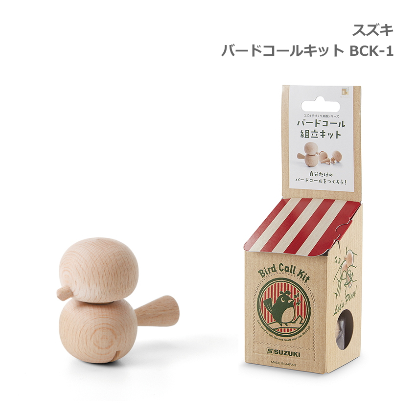 スズキ バードコール キット BCK-1 鳥の鳴き声 鳥笛 鈴木楽器 SUZUKI 組み立て