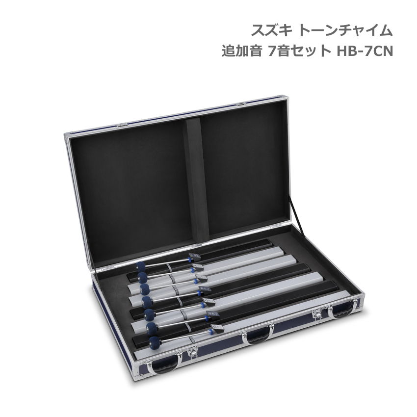 SUZUKI スズキ トーンチャイム 追加音セット 低音域 7音 HB-7CN 鈴木楽器
