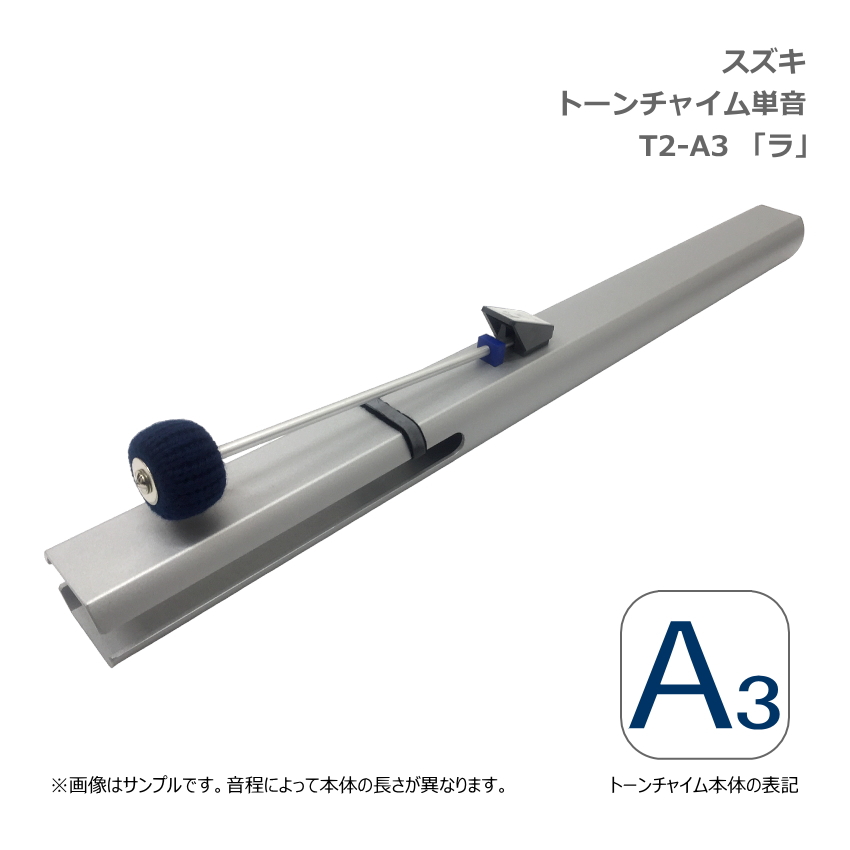 スズキ トーンチャイム 単音 T2 A3 ラ 中低音域 鈴木楽器 SUZUKI 癒しの楽器 音楽療法 音楽会 発表会 敬老会 演奏会 リハビリ 療育