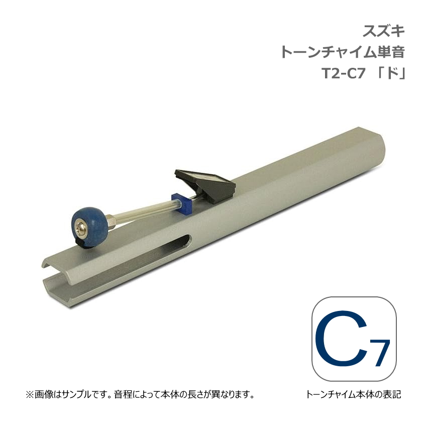 スズキ トーンチャイム 単音 T2 C7 ド 高音域 鈴木楽器 SUZUKI 癒しの楽器 音楽療法 音楽会 発表会 敬老会 演奏会 リハビリ 療育