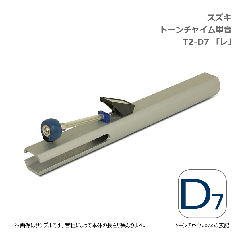 スズキ トーンチャイム 単音 T2 D7 レ 高音域 鈴木楽器 SUZUKI 癒しの楽器 音楽療法 音楽会 発表会 敬老会 演奏会 リハビリ 療育