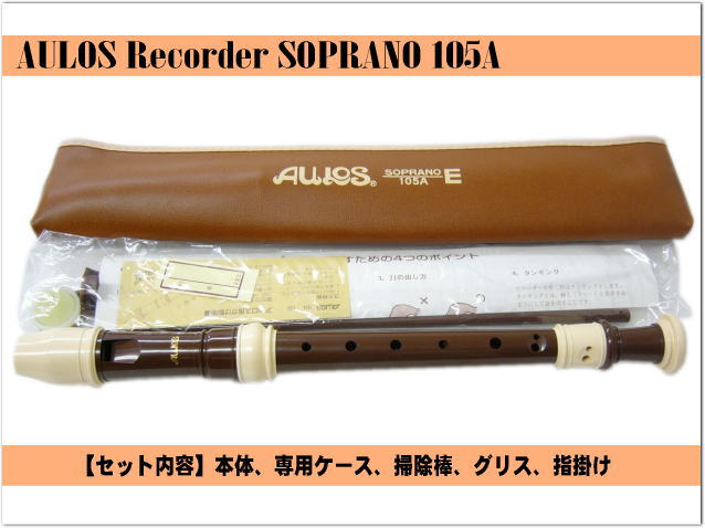 アウロス ソプラノリコーダー 105A(E) バロック式 樹脂製 Aulos