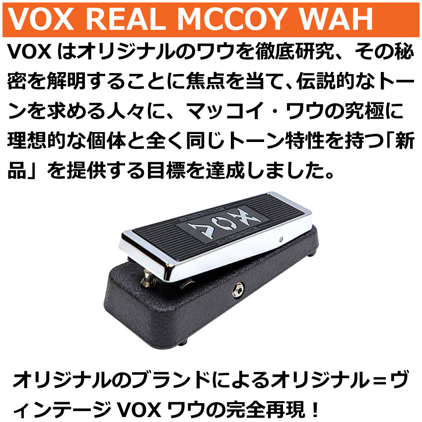 VOX ワウペダル VRM-1 REAL MCCOY WAH ヴォックス : 音響機材と楽器の