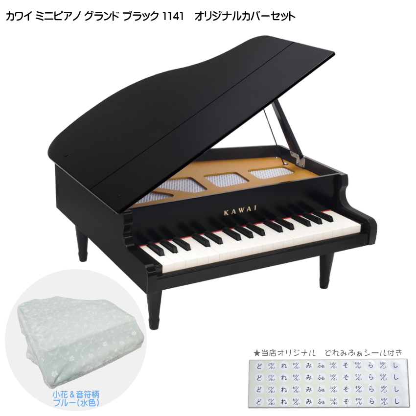 KAWAI カワイ ミニピアノ グランド ブラック 1141 ミニピアノカバー