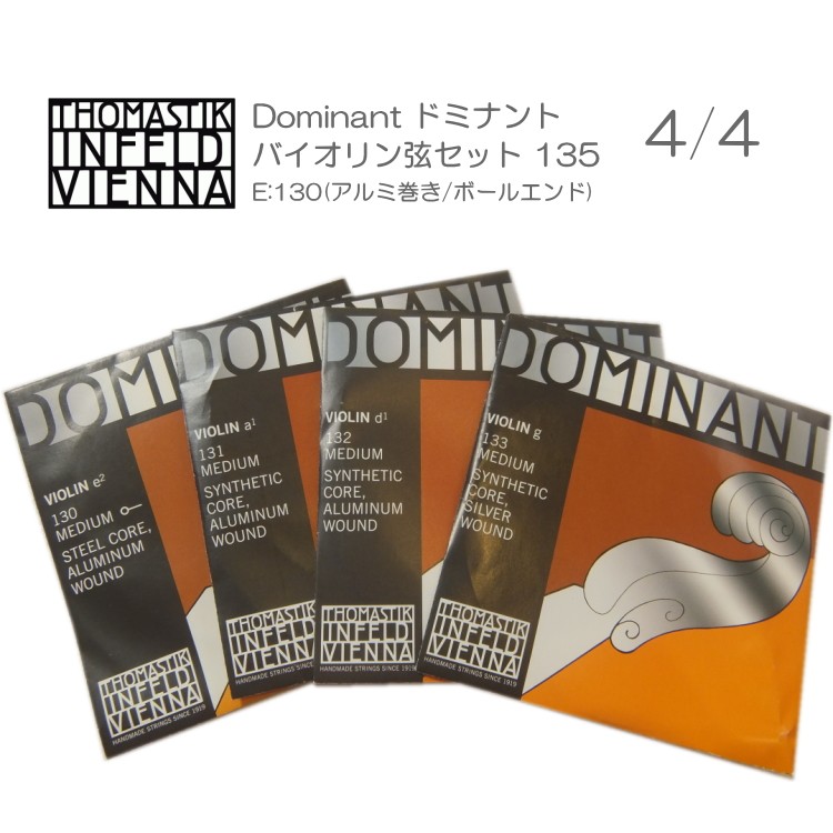 ドミナント バイオリン弦 セット 135：定番 サイズ4/4用「E：130/A
