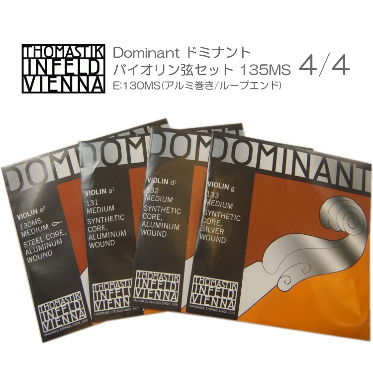 ドミナント バイオリン弦 セット”135MS” サイズ4/4用「E：130MS/A：131
