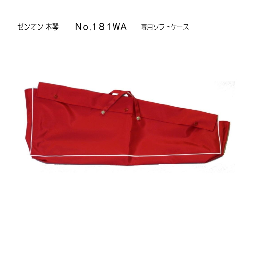 全音 木琴 No.181用 ソフトケース 赤色 ゼンオン : 音響機材と楽器の