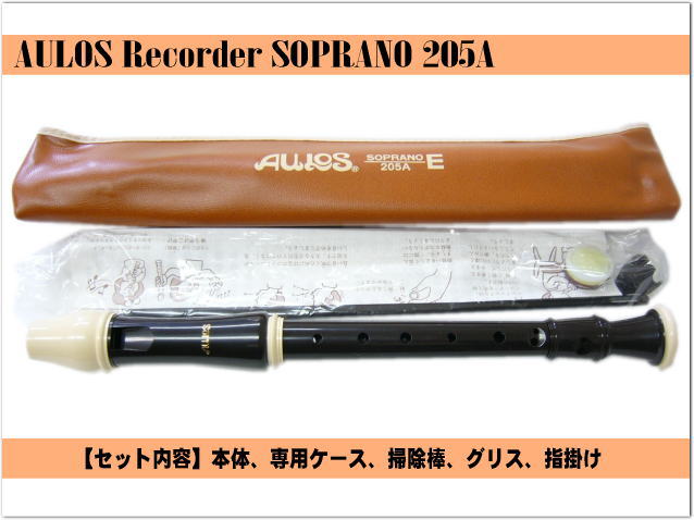 名入れ□アウロス ソプラノ リコーダー 205A(E) バロック式 樹脂製
