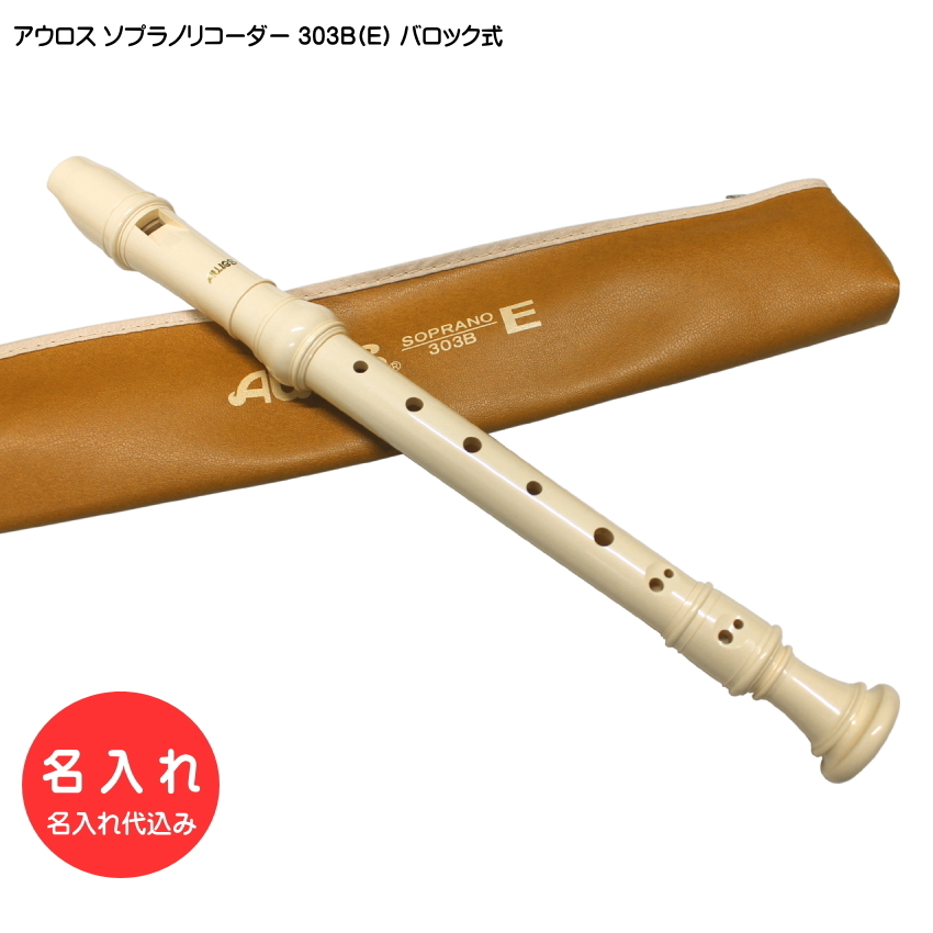 名入れ■アウロス ソプラノ リコーダー 303B(E) バロック式 樹脂製 Aulos[名入れ代込/オーダーメイド品につき代引利用不可]｜音響機材と楽器のメリーネット