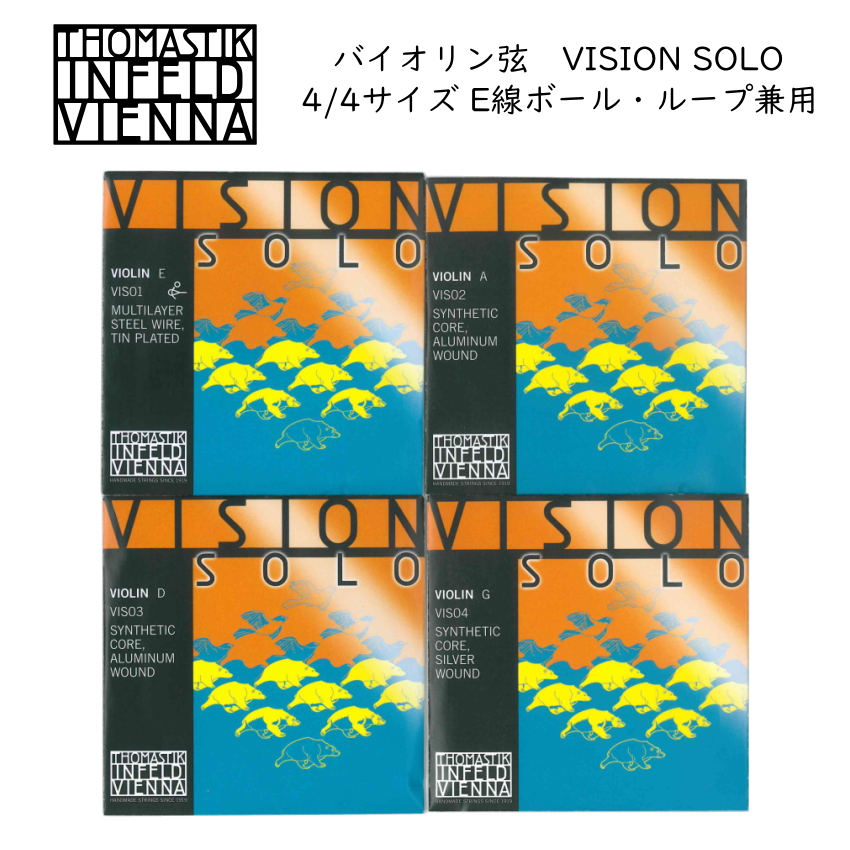 Thomastik VISION SOLO ヴィジョン ソロ VIS100 4/4 バイオリン弦 セット ナイロン弦 E線ボールループ兼用 トマスティック ビジョン ソロ