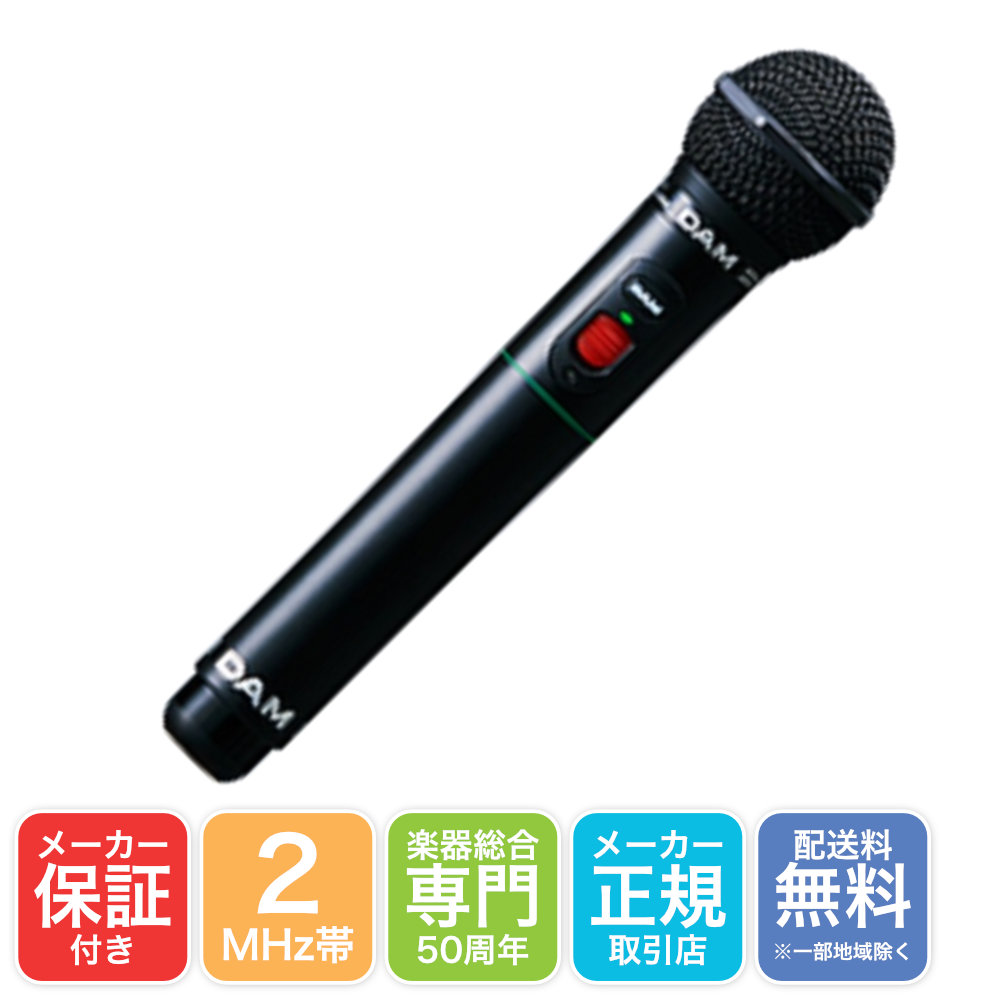 DAM ダム ワイヤレスマイク 2MHz対応 WITM-500B ブラック カラオケ用