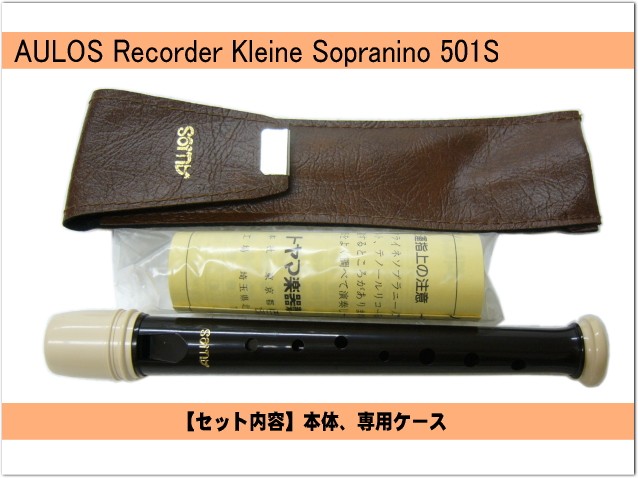 アウロス クライネソプラニーノリコーダー 501S(E) バロック式 樹脂製