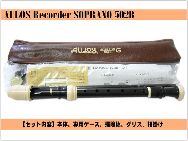 名入れ□アウロス ソプラノ リコーダー 502B(G) ジャーマン式 樹脂製