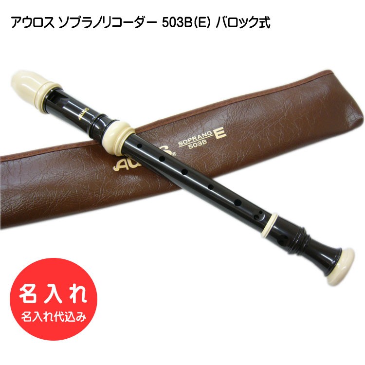 名入れ■アウロス ソプラノ リコーダー 503B(E) バロック式 樹脂製 Aulos[名入れ代込/オーダーメイド品につき代引利用不可] | 