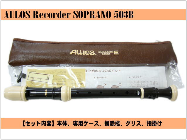 名入れ■アウロス ソプラノ リコーダー 503B(E) バロック式 樹脂製 Aulos[名入れ代込/オーダーメイド品につき代引利用不可] |  | 01