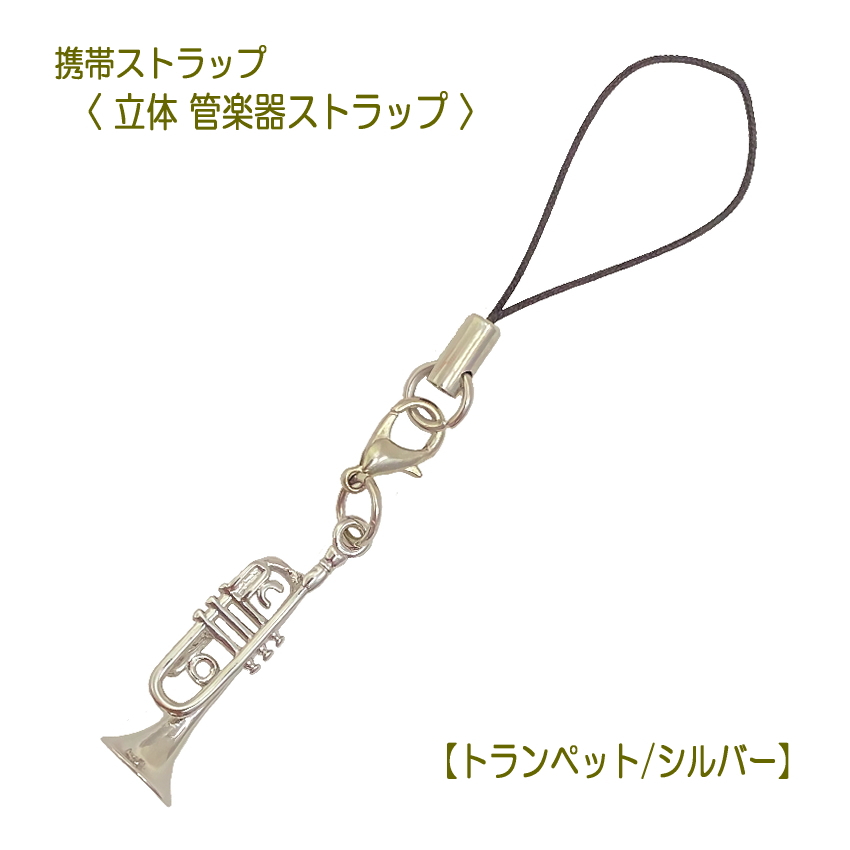 携帯ストラップ キーホルダー 立体 管楽器 トランペット ゴールド 立体