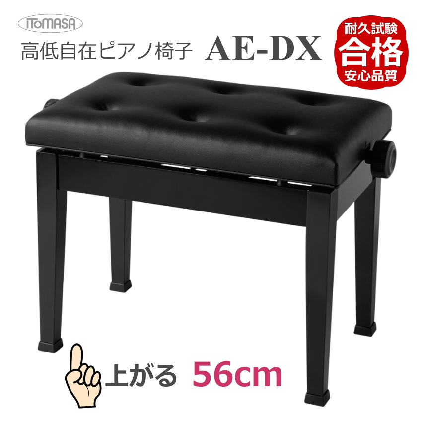 イトマサ ピアノ椅子 AE-DX 高く調整できるイスの説明 - 通販 - Yahoo