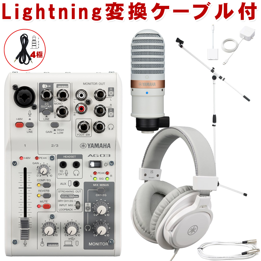 YAMAHA（ヤマハ） AG03 mk2 WH lightning接続セット (コンデンサー
