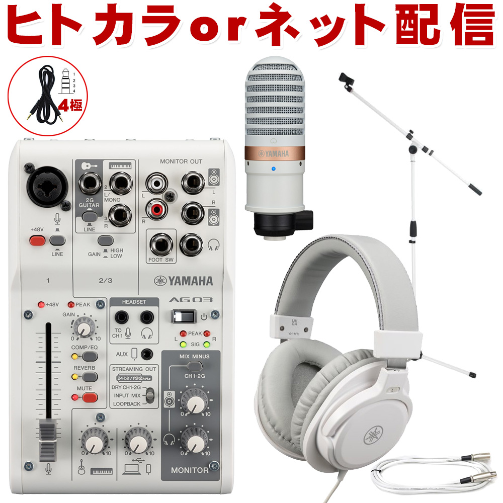 YAMAHA AG03 MK2 オーディオインターフェイス 本体　マイクスタンド YAMAHA（ヤマハ） AG03 mk2 WH (コンデンサーマイク/白色マイク