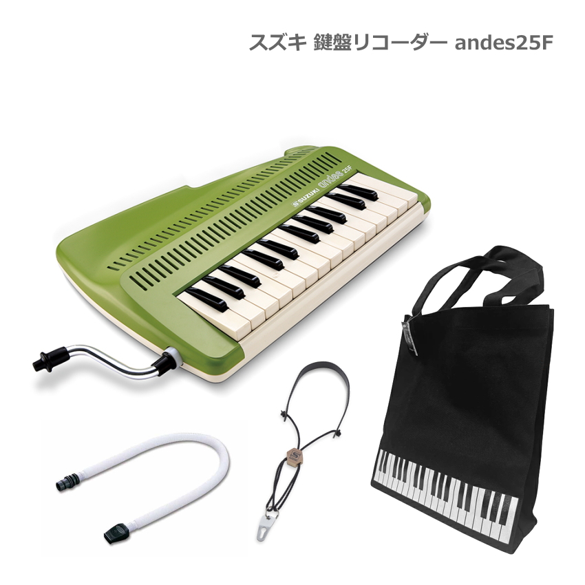 鈴木楽器製作所 鍵盤柄バッグ付き スズキ アンデス 25F 鍵盤リコーダー