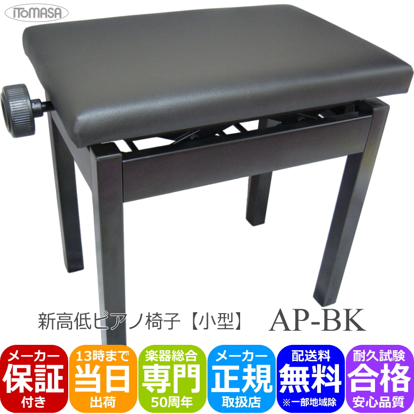 ピアノ椅子 高低自在タイプ 黒色 イトマサ AP-BK ブラック｜merry-ys4