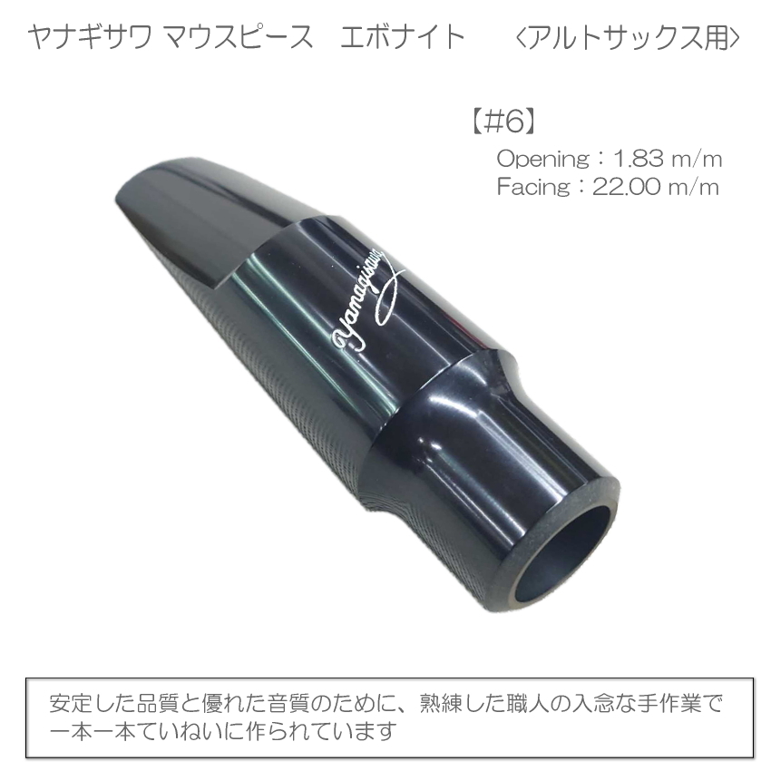 最終価格　ヤナギサワ アルトサックスマウスピース６ リガチャー・キャップ付き YANAGISAWA アルトサックス マウスピース#6 + YanyLigature