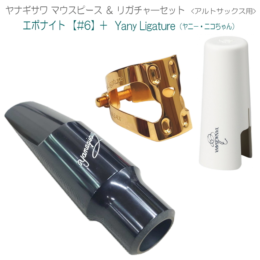 YANAGISAWA アルトサックス マウスピース#6 + YanyLigature(ヤニー