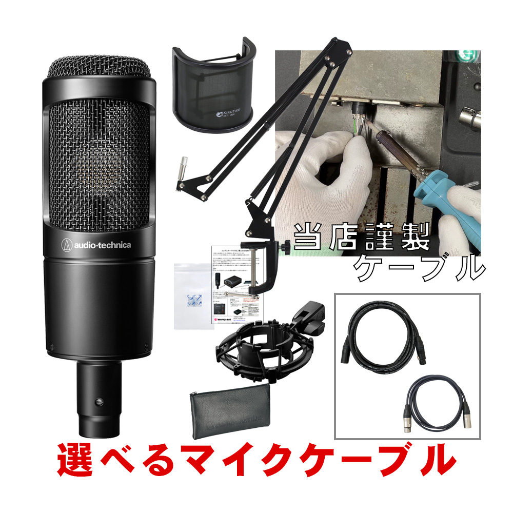 audio-technica AT2035 + アームマイクスタンドと(NEUMANN/KLOTZ選べるケーブルセット)｜merry-ys4